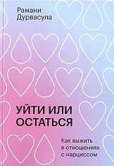Уйти или остаться. Как выжить в отношениях с нарциссом