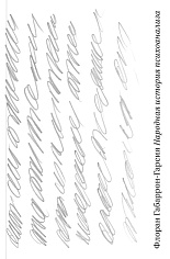 Народная история психоанализа