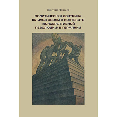 Политическая доктрина Юлиуса Эволы в контексте «консервативной революции» в Германии