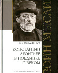 Воин мысли: Константин Леонтьев в поединке с веком