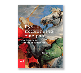 Лучше посмотреть еще раз: Как полюбить искусство прошлого