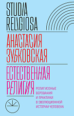 Естественная религия: Религиозные верования и практики в эволюционной истории человека