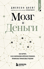 Мозг и Деньги