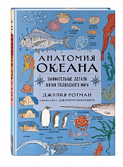 Ротман Д. Анатомия океана. Занимательные детали жизни подводного мира