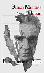 На вершинах отчаяния