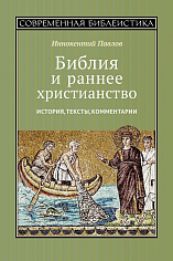 Библия и раннее христианство: история, тексты, комментарии