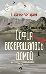 София возвращалась домой