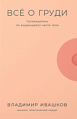 Всё о груди: Путеводитель по выдающейся части тела