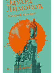 Молодой негодяй