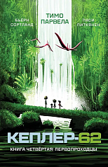 Кеплер-62. Книга четвёртая: первопроходцы