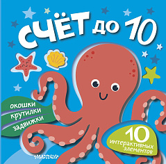 Счёт до 10