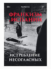 Франкизм в Испании: истребление несогласных