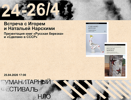 Встреча с Игорем и Натальей Нарскими. Презентация книг «Русская березка» и «Сделано в СССР»
