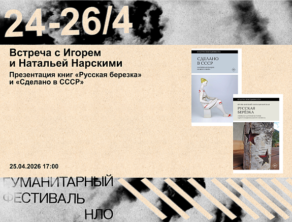 Встреча с Игорем и Натальей Нарскими. Презентация книг «Русская березка» и «Сделано в СССР»