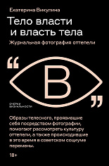 Тело власти и власть тела: журнальная фотография оттепели