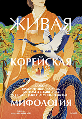 Живая корейская мифология