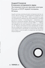 В поисках потерянного звука. Экспериментальная звуковая культура России и СССР первой пол