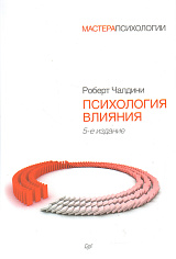 Психология влияния