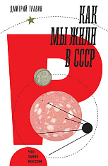 Как мы жили в СССР