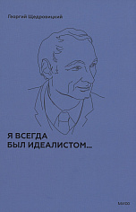Я всегда был идеалистом