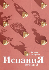 Испания от И до Я. Двойники Дали, сервантесовская вобла и другие истории заядлого испаниста