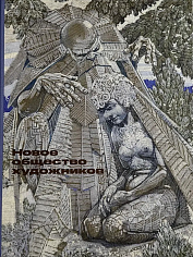 Каталог выставки "Новое общество художников"