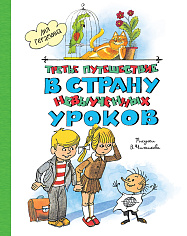 Третье путешествие в Страну невыученных уроков (ил. В. Чижикова)