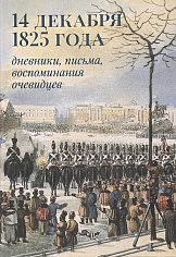 14 декабря 1825 года: дневники, письма, воспоминания очевидцев