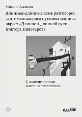 Длинные-длинные семь разговоров сентиментального путешественника окрест “Длинной-длинной руки" Виктора Пивоварова