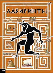 Байтлик Лабиринты
