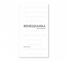 Венецианка и другие стихотворения