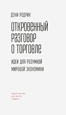 Откровенный разговор о торговле: идеи для здоровой мировой экономики 