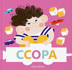 Ссора