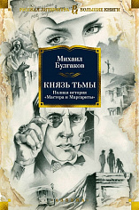 Князь тьмы. Полная история "Мастера и Маргариты"