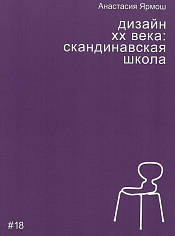 Дизайн XX века: скандинавская школа