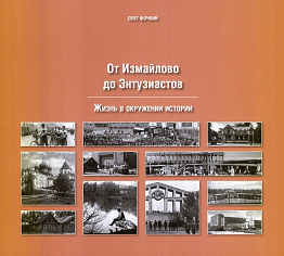 От Измайлово до Энтузиастов. Забытая Благуша и её обитатели