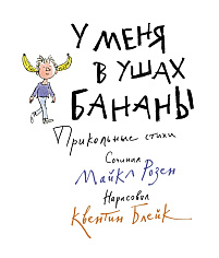 Розен М. У меня в ушах бананы. Прикольные стихи (Весёлые строчки)