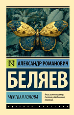 Мертвая голова