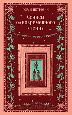 Сеансы одновременного чтения