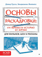 Основы раскадровки. Как перенести историю на экраны