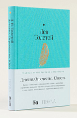 Детство. Отрочество. Юность