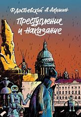 Преступление и наказание