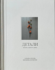 Детали. Жизнь одного дома