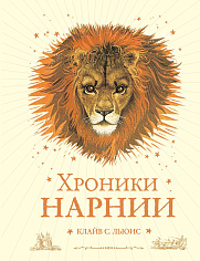 Льюис К.С. Хроники Нарнии (ил. П. Бейнс)
