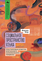 Социальное пространство языка. Просторечная культура британского колониального Пенджаба