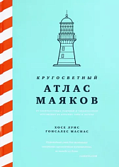 Кругосветный атлас маяков