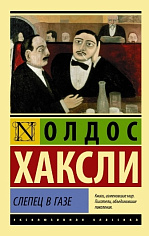 Слепец в Газе