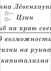 Гриб на краю света. О возможности жизни на руинах капитализма