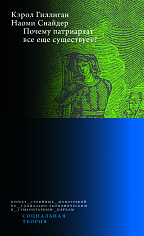 Почему патриархат все ще существует? 2-е издание