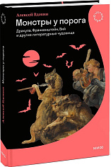 Монстры у порога. Дракула, Франкенштейн, Вий и другие литературные чудовища